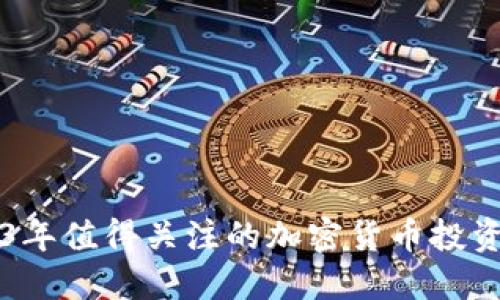 2023年值得关注的加密货币投资公司