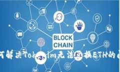 如何解决Tokenim无法兑换ETH的问题