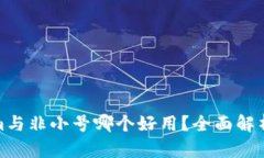 Tokenim与非小号哪个好用?全面解析与对比
