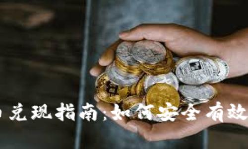 韩国加密货币兑现指南:如何安全有效地转换为法币