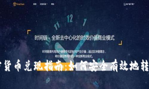 韩国加密货币兑现指南:如何安全有效地转换为法币