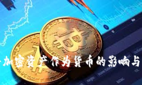 俄罗斯将加密资产作为货币的影响与未来展望