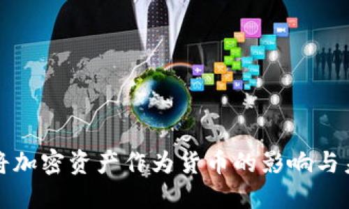 俄罗斯将加密资产作为货币的影响与未来展望