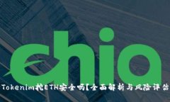 Tokenim挖ETH安全吗?全面解析与风险评估