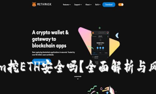 Tokenim挖ETH安全吗？全面解析与风险评估