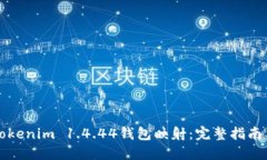 如何操作Tokenim 1.4.44钱包映射:完整指南与最佳实