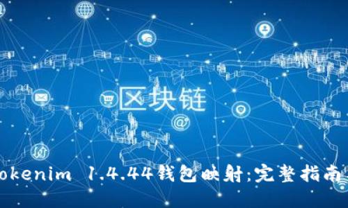 如何操作Tokenim 1.4.44钱包映射：完整指南与最佳实践