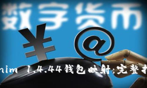 如何操作Tokenim 1.4.44钱包映射：完整指南与最佳实践