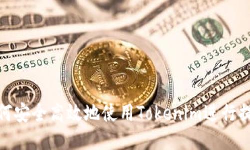 如何安全高效地使用Tokenim进行提现
