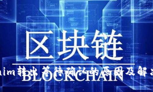 内容

Tokenim转出等待确认的原因及解决方法
