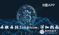 如何将BCH从火币提币到Tokenim:详细指南与常见问