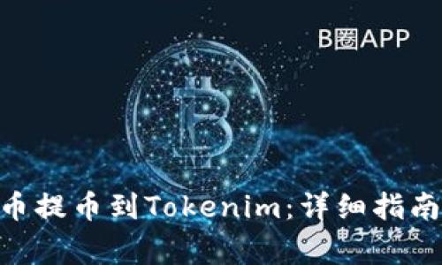 如何将BCH从火币提币到Tokenim:详细指南与常见问题解答