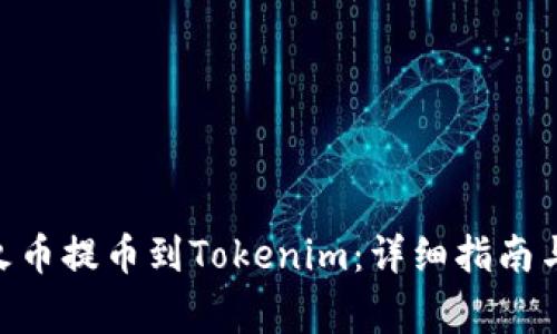 如何将BCH从火币提币到Tokenim:详细指南与常见问题解答