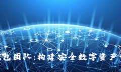 Tokenim钱包团队:构建安全数字资产管理的未来