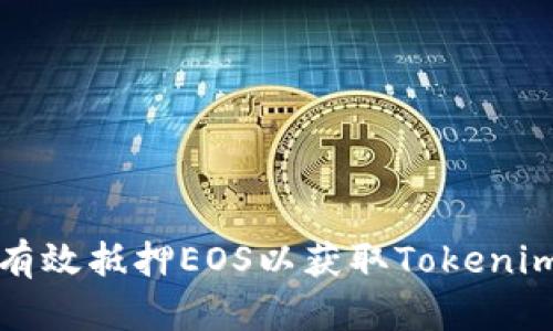 如何有效抵押EOS以获取Tokenim收益