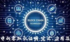 加密货币中的零知识证明:定义、应用及未来前