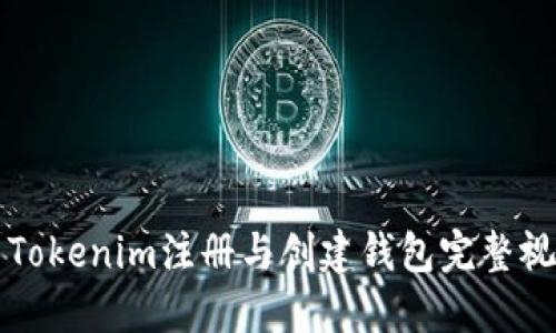 Title: Tokenim注册与创建钱包完整视频指南