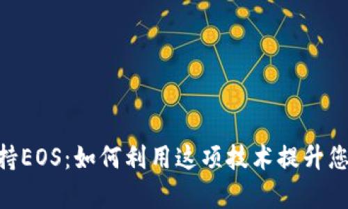 Tokenim支持EOS:如何利用这项技术提升您的交易效率