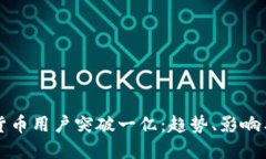全球加密货币用户突破一亿:趋势、影响与未来