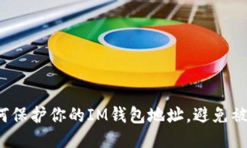 如何保护你的IM钱包地址,避免被盗?