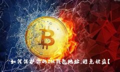 如何保护你的IM钱包地址，避免被盗？
