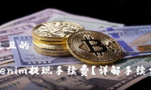 思考一个接近且的
如何降低Tokenim提现手续费?详解手续费构成与策略