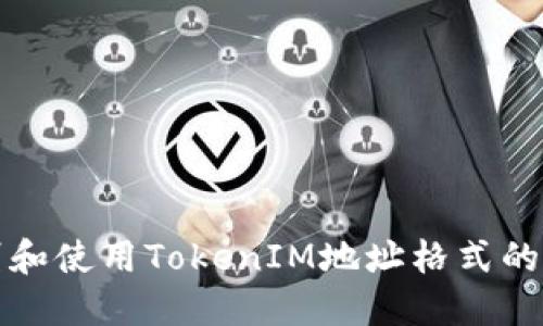 如何识别和使用TokenIM地址格式的详细指南
