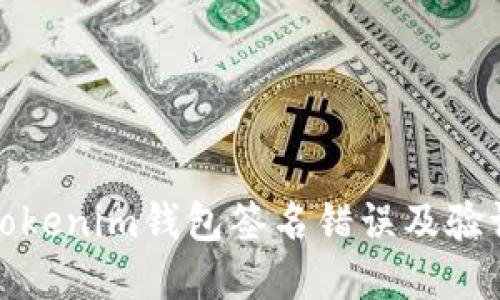 如何解决Tokenim钱包签名错误及验证方法详解