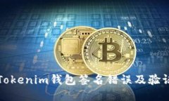 如何解决Tokenim钱包签名错误及验证方法详解