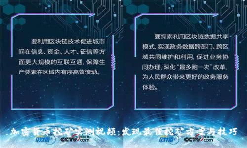 加密货币挖矿实测视频:发现最佳挖矿方案与技巧