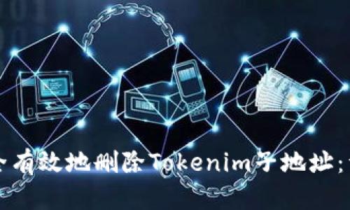 如何安全有效地删除Tokenim子地址:详细指南