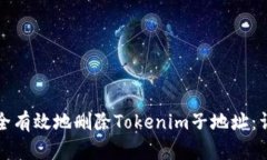 如何安全有效地删除Tokenim子地址:详细指南