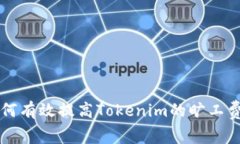 如何有效提高Tokenim的旷工费用