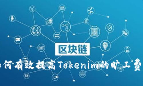 如何有效提高Tokenim的旷工费用