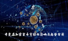 中资在加密货币市场的影响与趋势分析