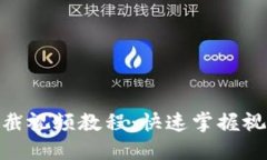 TokenIM下截视频教程:快速掌握视频下载技巧