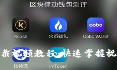 TokenIM下截视频教程：快速掌握视频下载技巧