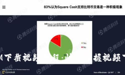 TokenIM下截视频教程：快速掌握视频下载技巧