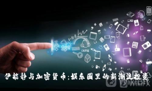 伊能静与加密货币:娱乐圈里的新潮流投资
