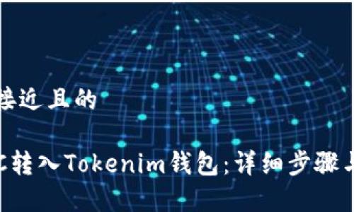 思考一个接近且的

如何将ETC转入Tokenim钱包：详细步骤与注意事项