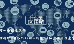 思考一个接近且的如何将ETC转入Tokenim钱包：详细