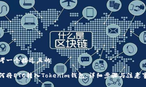 思考一个接近且的

如何将ETC转入Tokenim钱包：详细步骤与注意事项
