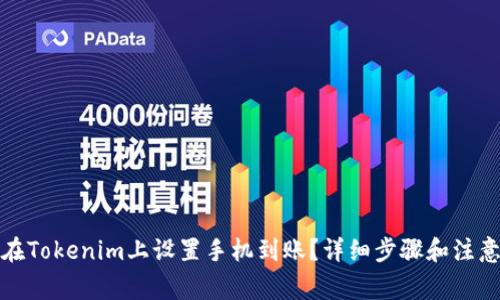 如何在Tokenim上设置手机到账?详细步骤和注意事项