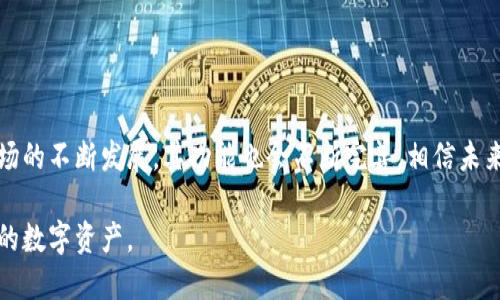   Tokenim钱包官方下载：安全、便捷的数字资产管理利器 / 

 guanjianci Tokenim钱包, 钱包下载, 数字资产管理, 安全钱包 /guanjianci 

## 内容主体大纲

1. 引言
   - 数字货币的发展与钱包的重要性
   - Tokenim钱包的概述

2. Tokenim钱包的功能
   - 多币种支持
   - 安全性保障
   - 用户友好的界面
   - 交易所集成

3. 如何下载Tokenim钱包
   - 官方下载链接介绍
   - 下载流程图解
   - 安装过程注意事项

4. Tokenim钱包的安全性
   - 加密技术的应用
   - 二次验证及其重要性
   - 用户数据保护措施

5. Tokenim钱包的使用指南
   - 创建钱包的步骤
   - 如何进行充值和提现
   - 交易记录查询和管理

6. 常见问题及解答
   - Tokenim钱包如何解决交易延迟问题
   - 如何找回丢失的钱包访问密码
   - Tokenim钱包是否支持冷钱包
   - 对于新手用户的建议
   - 如何向Tokenim支持团队求助
   - 对比其他主流钱包，Tokenim的优势在哪里

7. 结论
   - Tokenim钱包的未来展望
   - 数字资产管理的新趋势

---

## 内容

### 1. 引言

随着数字货币的迅速崛起，从比特币到以太坊，越来越多的人开始关注这一领域。而作为数字货币的主要存储和交易工具，钱包的选择变得尤为重要。在众多的钱包中，Tokenim钱包凭借其优越的安全性和用户友好的界面，受到了广泛关注。

本篇文章将详细介绍Tokenim钱包的特点、下载步骤、使用指南及常见问题，帮助用户更好地理解和使用这一优秀的数字资产管理工具。

---

### 2. Tokenim钱包的功能

#### 2.1 多币种支持

Tokenim钱包支持多种主流数字货币，包括比特币、以太坊等，为用户提供更加灵活的交易选择。无论您想投资哪种货币，Tokenim均可满足您的需求。

#### 2.2 安全性保障

安全性是一个钱包最重要的特点之一。Tokenim钱包采用了先进的加密技术和多重安全策略，保护用户的资产安全。

#### 2.3 用户友好的界面

Tokenim钱包设计，即使是新手用户也能快速上手。用户可以方便地操作各种功能，而无需担心复杂的步骤。

#### 2.4 交易所集成

Tokenim钱包可与多个交易所集成，方便用户进行实时交易，无需频繁切换平台，极大地提升了用户的交易体验。

---

### 3. 如何下载Tokenim钱包

#### 3.1 官方下载链接介绍

用户可以通过Tokenim官方网站下载最新版本的钱包。这是确保下载软件安全性和完整性的最佳方式。

#### 3.2 下载流程图解

下载过程相对简单，用户只需访问官网，找到下载链接，然后点击下载。下载完成后，找到安装包，双击进行安装即可。

#### 3.3 安装过程注意事项

在安装过程中，请确保您的设备有足够的存储空间，并且建议关闭其他不必要的应用程序，以避免影响安装速度。

---

### 4. Tokenim钱包的安全性

#### 4.1 加密技术的应用

Tokenim钱包采用了256位AES加密技术，确保您的数字资产不会被未授权访问。即使黑客攻击，用户的资产也将得到有效保护。

#### 4.2 二次验证及其重要性

二次验证是提高账户安全性的有效措施。Tokenim钱包允许用户启用二次验证，确保账户即使在密码泄露的情况下也能保障资产安全。

#### 4.3 用户数据保护措施

Tokenim钱包非常重视用户隐私，通过多种方式保护用户数据，包括不定期的安全审查以及透明的数据处理流程。

---

### 5. Tokenim钱包的使用指南

#### 5.1 创建钱包的步骤

创建钱包的步骤非常简单，用户只需按照界面提示输入相关信息，设置密码，便可快速创建自己的数字钱包。

#### 5.2 如何进行充值和提现

充值和提现的操作流程也相对简单。用户需选择相关的币种，输入数量和地址，确认信息无误后即可完成交易。

#### 5.3 交易记录查询和管理

用户可随时查看交易记录，并可通过内置的管理工具进行记录的分类与整理，方便后续查阅。

---

### 6. 常见问题及解答

#### 6.1 Tokenim钱包如何解决交易延迟问题

许多用户在使用数字钱包时会遇到交易延迟的问题。Tokenim钱包通过网络连接和使用更高效的交易系统，最大程度上缩短交易时间。然而，交易延迟有时也与网络拥堵及矿工费有关，用户可在高峰期选择稍后交易。

#### 6.2 如何找回丢失的钱包访问密码

找回丢失的访问密码是用户常见的问题。Tokenim钱包设置了详细的找回流程，包括通过安全问题核实身份和发送密码重置链接至用户注册的邮箱等步骤，确保安全找回。

#### 6.3 Tokenim钱包是否支持冷钱包

Tokenim钱包虽然主要作为热钱包使用，但也提供了部分冷钱包功能供高级用户使用。这种方式可为长时间持有的资产提供额外的安全性。

#### 6.4 对于新手用户的建议

针对新手用户，Tokenim钱包建议用户在首次使用前先详细阅读帮助文档，记录好钱包地址和密码，并确保定期备份数据。

#### 6.5 如何向Tokenim支持团队求助

如果用户在使用过程中遇到问题，可以通过官方网站的客服中心提交工单，或通过邮箱与支持团队联系。他们通常会在24小时内回复并协助解决问题。

#### 6.6 对比其他主流钱包，Tokenim的优势在哪里

与其他钱包相比，Tokenim钱包凭借其出色的用户体验、安全系统和多币种支持等功能，使其在市场上脱颖而出。特别是在速度和安全性上的优势，使其成为许多用户的首选。

---

### 7. 结论

Tokenim钱包作为一种优秀的数字资产管理工具，始终注重用户体验和安全性。随着数字货币市场的不断发展，其功能也会不断完善。相信未来Tokenim钱包将为用户提供更加安全与便捷的服务。

无论您是数字货币的新手还是老手，Tokenim钱包都可以满足您的需求，助力您更好地管理自己的数字资产。