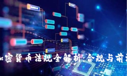 中国加密货币法规全解析:合规与前沿趋势