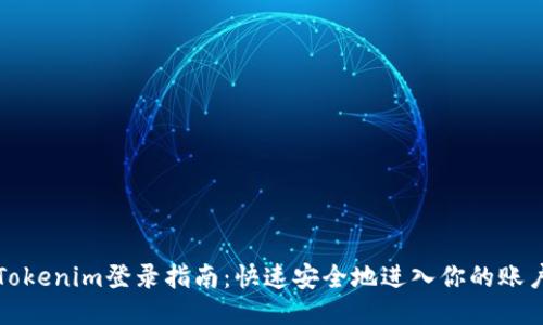 Tokenim登录指南：快速安全地进入你的账户