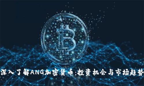 深入了解ANG加密货币:投资机会与市场趋势