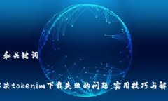 ### 和关键词如何解决tokenim下载失败的问题：实用