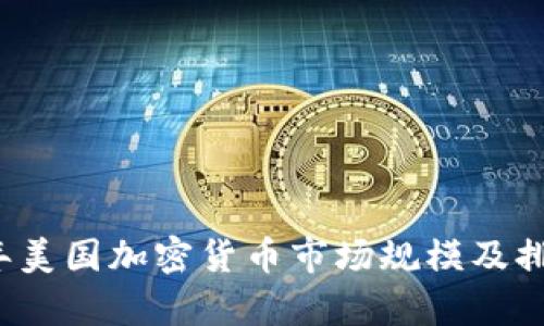 2023年美国加密货币市场规模及排名解析