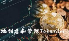 如何安全地创建和管理Tokenim ETH地址？